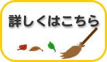 清掃活動詳しくはこちら