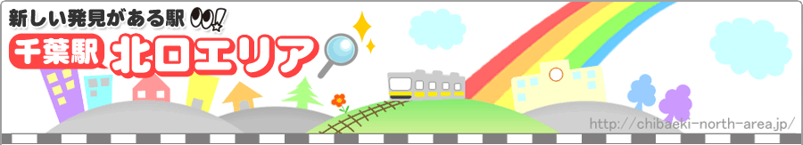 千葉駅北口エリア